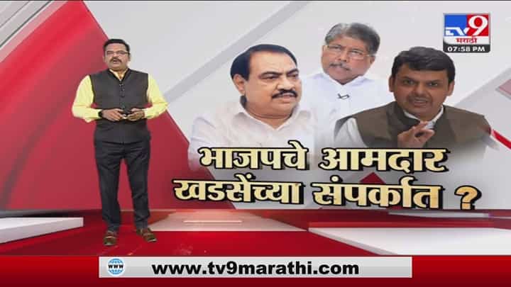 Special Report | एकनाथ खडसेंच्या वक्तव्याने भाजपच्या गोठात खळबळ Special Report | एकनाथ खडसेंच्या वक्तव्याने भाजपच्या गोठात खळबळ