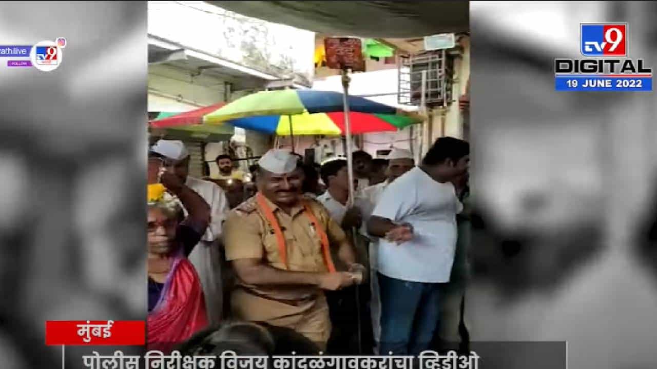 Pandharpur Wari : वर्दीतल्या सिनिअर इन्सपेक्टरचा टाळ मृदुंगाचा गजर, पोलिसाचं हे अनोखं रुप होतंय व्हायरल