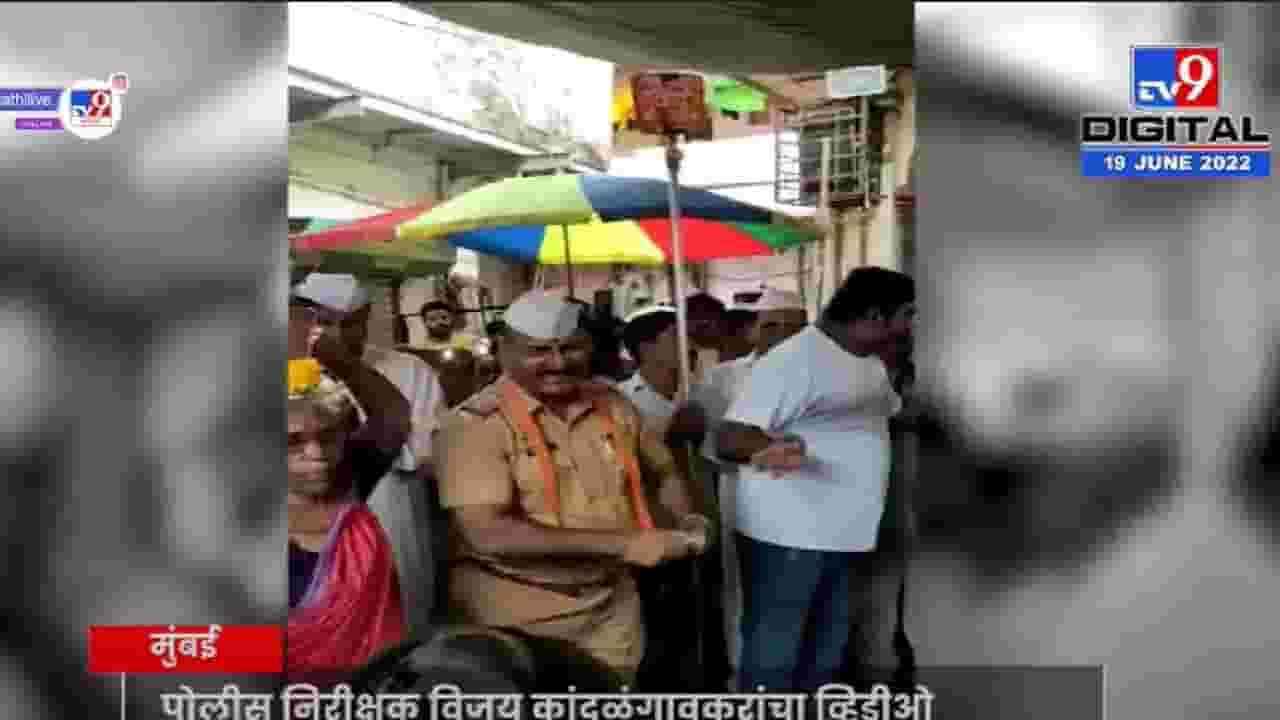 Pandharpur Wari : वर्दीतल्या सिनिअर इन्सपेक्टरचा टाळ मृदुंगाचा गजर, पोलिसाचं हे अनोखं रुप होतंय व्हायरल Pandharpur Wari : वर्दीतल्या सिनिअर इन्सपेक्टरचा टाळ मृदुंगाचा गजर, पोलिसाचं हे अनोखं रुप होतंय व्हायरल