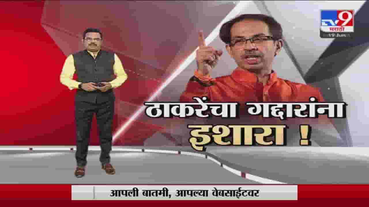 Special Report | 'शिवसेनेत गद्दार नाही, विधान परिषद जिंकणारच Special Report | 'शिवसेनेत गद्दार नाही, विधान परिषद जिंकणारच