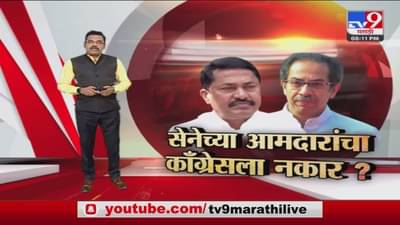 Special Report | शिवसेनेच्या आमदारांचा कॉंग्रेसला नकार?