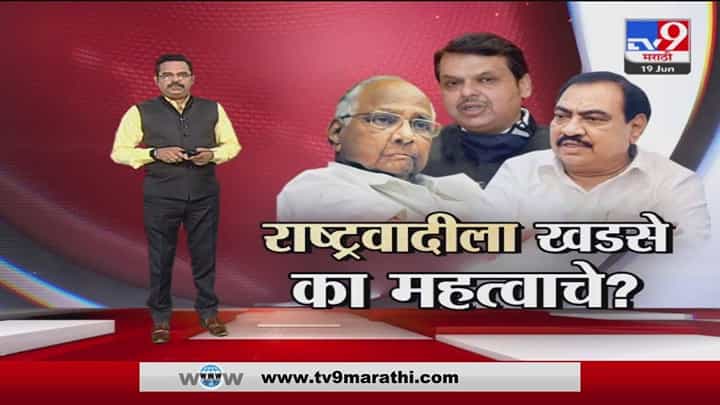 Special Report | Eknath Khadse यांना रोखण्यासाठी भाजपची फिल्डिंग? Special Report | Eknath Khadse यांना रोखण्यासाठी भाजपची फिल्डिंग?