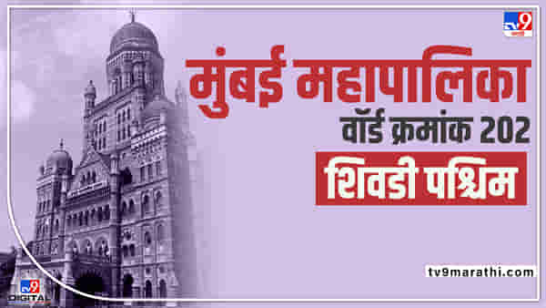 BMC Election 2022 Sewri West (ward -202) : सर्वसाधारण महिला आरक्षण असलेल्या शिवडी पश्चिममध्ये नेमक कोण बाजी मारणार?