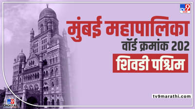 BMC Election 2022 Sewri West (ward -202) : सर्वसाधारण महिला आरक्षण असलेल्या शिवडी पश्चिममध्ये नेमक कोण बाजी मारणार?