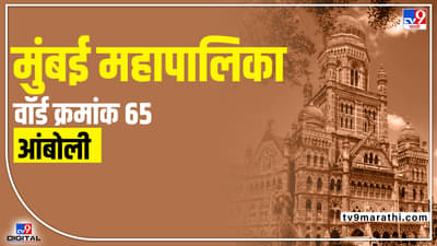 BMC Election 2022 Amboli Ward 65 : आंबोली वार्ड क्रमांक 65 मध्ये विद्यमान नगरसेवकासमोर मोठं आव्हान! वार्ड खुला झाल्यानं इच्छुकांची संख्या वाढणार