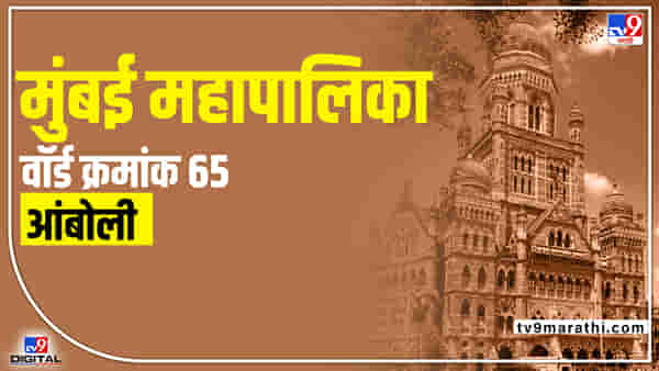 BMC Election 2022 Amboli Ward 65 : आंबोली वार्ड क्रमांक 65 मध्ये विद्यमान नगरसेवकासमोर मोठं आव्हान! वार्ड खुला झाल्यानं इच्छुकांची संख्या वाढणार