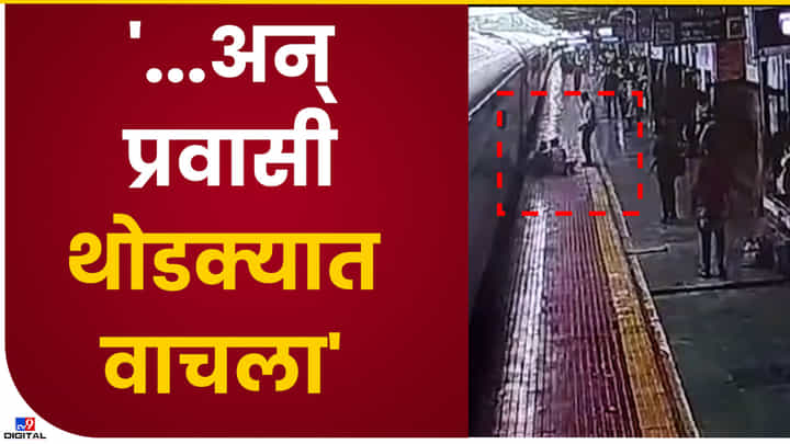 Wardha CCTV : धावत्या गाडीत चढताना पाय घसरला! मृत्यूच्या दाढेतून आरपीएफ जवानाने पाहा प्रवाशाला कसा वाचवला Wardha CCTV : धावत्या गाडीत चढताना पाय घसरला! मृत्यूच्या दाढेतून आरपीएफ जवानाने पाहा प्रवाशाला कसा वाचवला