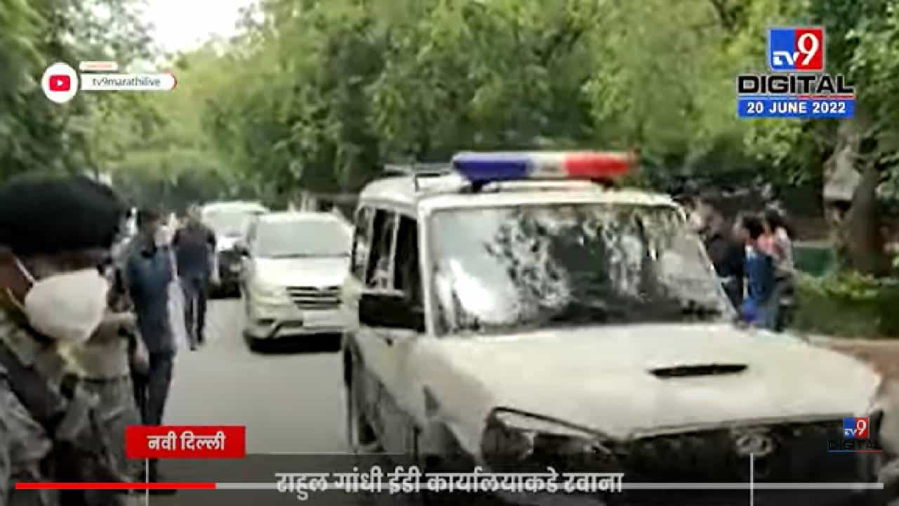 VIDEO : Rahul Gandhi ED | राहुल गांधी चौकशीसाठी ईडी कार्यालयाकडे रवाना