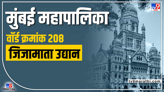BMC election 2022 Ward No 208 Jijamata Udyan : शिवसेनेपुढे भाजप, मनसेचे कडवे आव्हान; विजयासाठी सर्वच पक्ष तयारीला