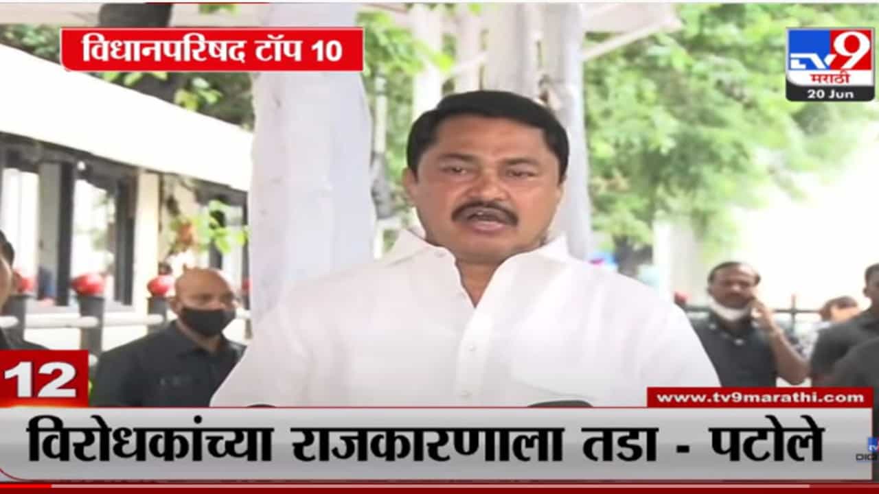 विधान परिषद निवडणुकीचे टॉप 10 अपडेट्स