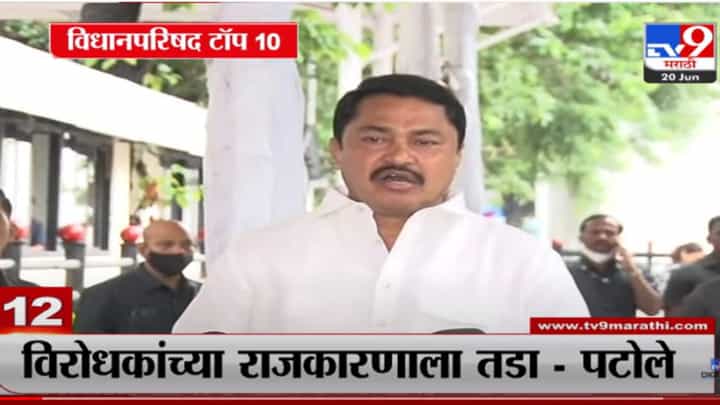 विधान परिषद निवडणुकीचे टॉप 10 अपडेट्स विधान परिषद निवडणुकीचे टॉप 10 अपडेट्स