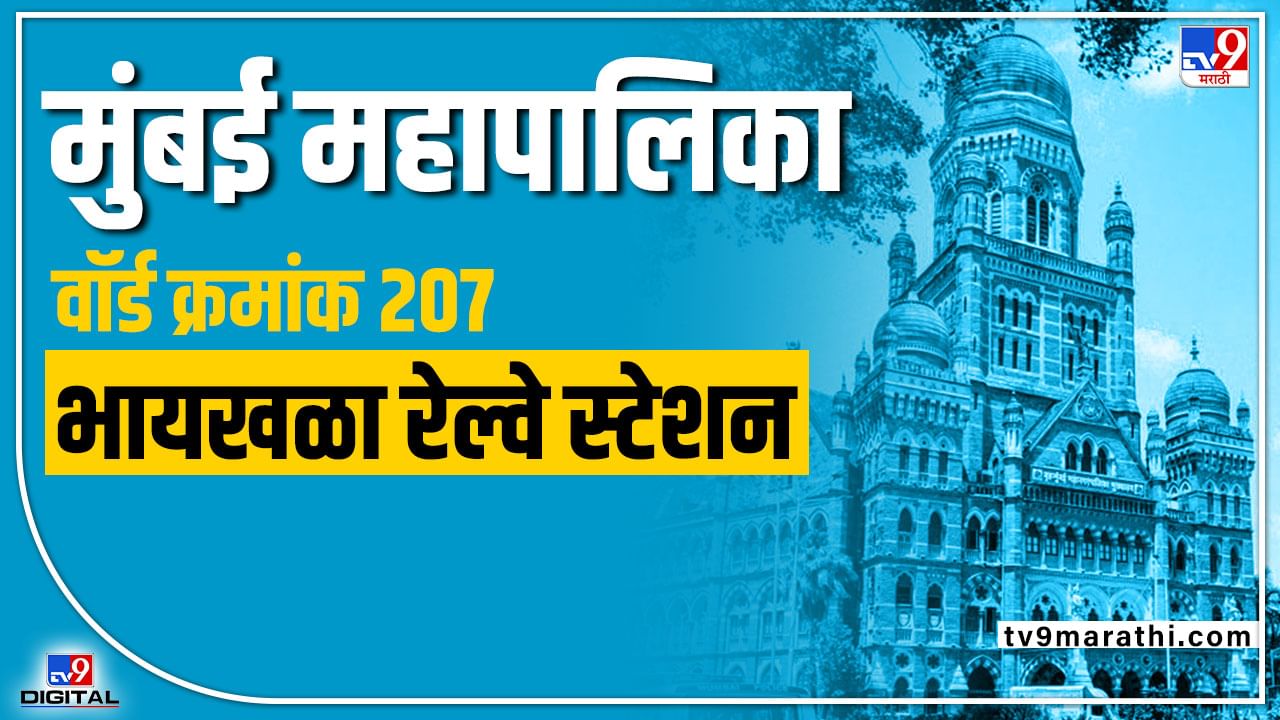 BMC election 2022 Ward No 207 Byculla Railway Station : नायगाववर पुन्हा भाजप बाजी मारणार कि शिवसेना विजयश्री खेचून घेणार? जाणून घ्या या वॉर्डचे संपूर्ण चित्र