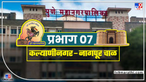 PMC election 2022 : Ward 7 Kalyani Nagar Nagpur Chawl : कल्याणी नगर-नागपूर चाळमधील निवडणूक ठरणार यंदा अटीतटीची! जिंकण्यासाठी करावी लागणार तारेवरची कसरत!