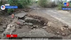 Beed: बीडमध्ये पहिल्याच पावसात पूल पडल्याने गावांचा संपर्क तुटला