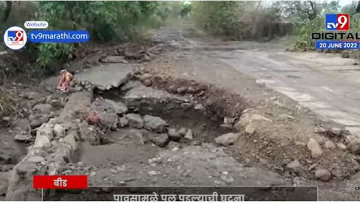 Beed: बीडमध्ये पहिल्याच पावसात पूल पडल्याने गावांचा संपर्क तुटला Beed: बीडमध्ये पहिल्याच पावसात पूल पडल्याने गावांचा संपर्क तुटला
