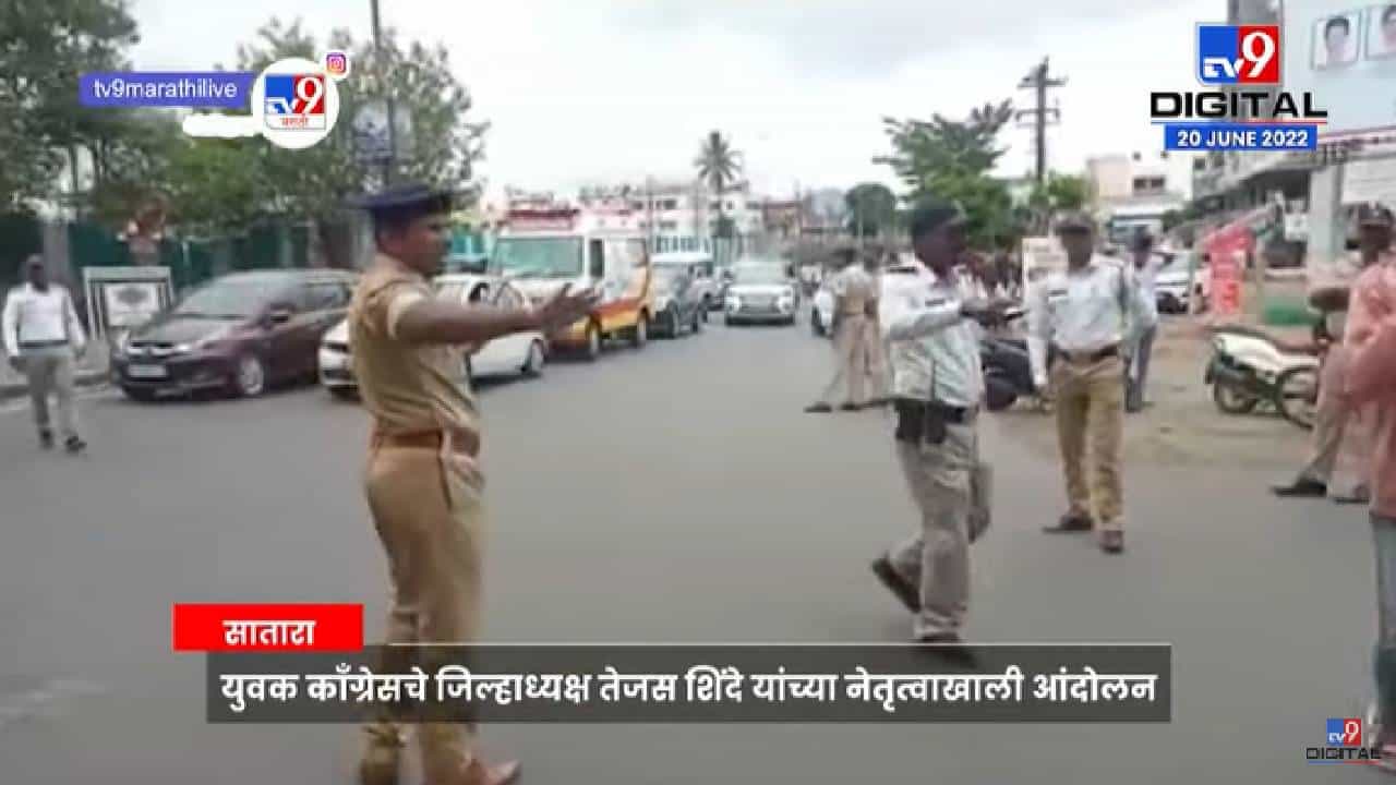 Satara NCP Protest | राष्ट्रवादीच्या वतीने अग्निपथ योजनेच्या विरोधात आंदोलन, पोलिसांचा बंदोबस्त