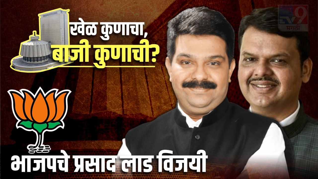 Maharashtra MLC Election Result 2022 : विधान परिषद निवडणुकीतही फडणवीसांचा जलवा! भाजपचे प्रसाद लाडही विजयी; महाविकास आघाडीला मोठा झटका