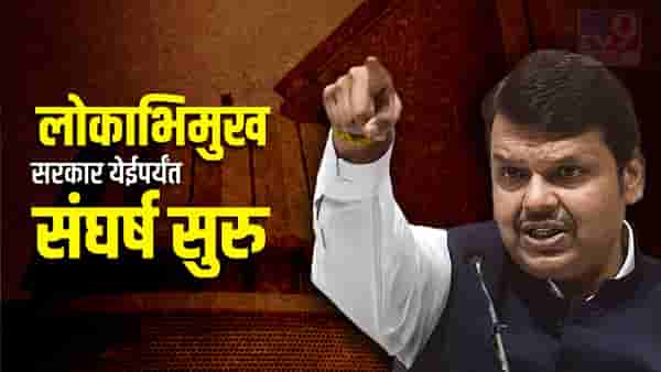 Vidhan Parishad Election Result 2022 : लोकाभिमुख सरकार आणल्यावरच आमचा संघर्ष संपेल, देवेंद्र फडणवीसांचा महाविकास आघाडीला थेट इशारा
