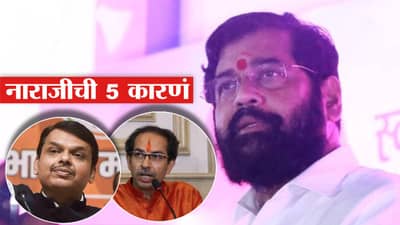 Eknath Shinde : मुलगा खासदार, स्वत:कडेही तगडी खाती, मग नाराज का आहेत एकनाथ शिंदे? ही 5 कारणे