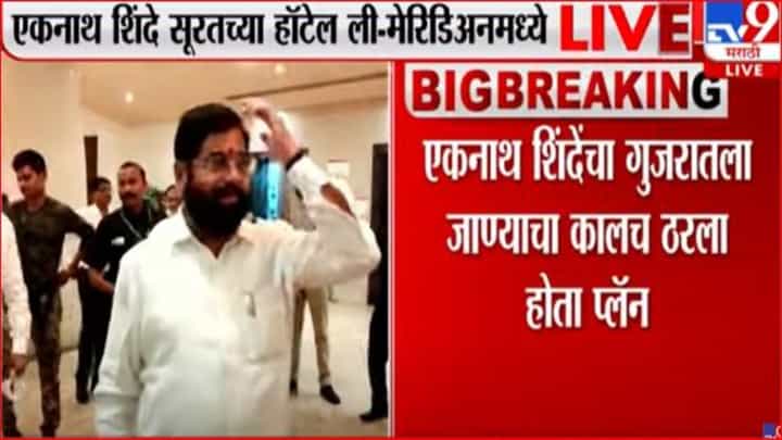 एकनाथ शिंदेंचा गुजरातला जाण्याचा प्लॅन कालच ठरला? एकनाथ शिंदेंचा गुजरातला जाण्याचा प्लॅन कालच ठरला?