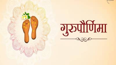 Guru Purnima 2022: कधी साजरी होणार यंदाची गुरु पौर्णिमा?; मुहूर्त आणि महत्त्व