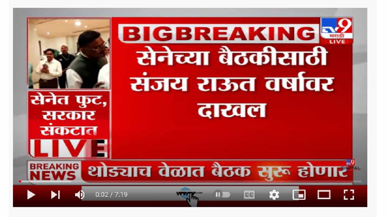 Sanjay Raut | सेनेच्या बैठकीसाठी संजय राऊत वर्षावर दाखल