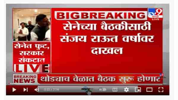 Sanjay Raut | सेनेच्या बैठकीसाठी संजय राऊत वर्षावर दाखल
