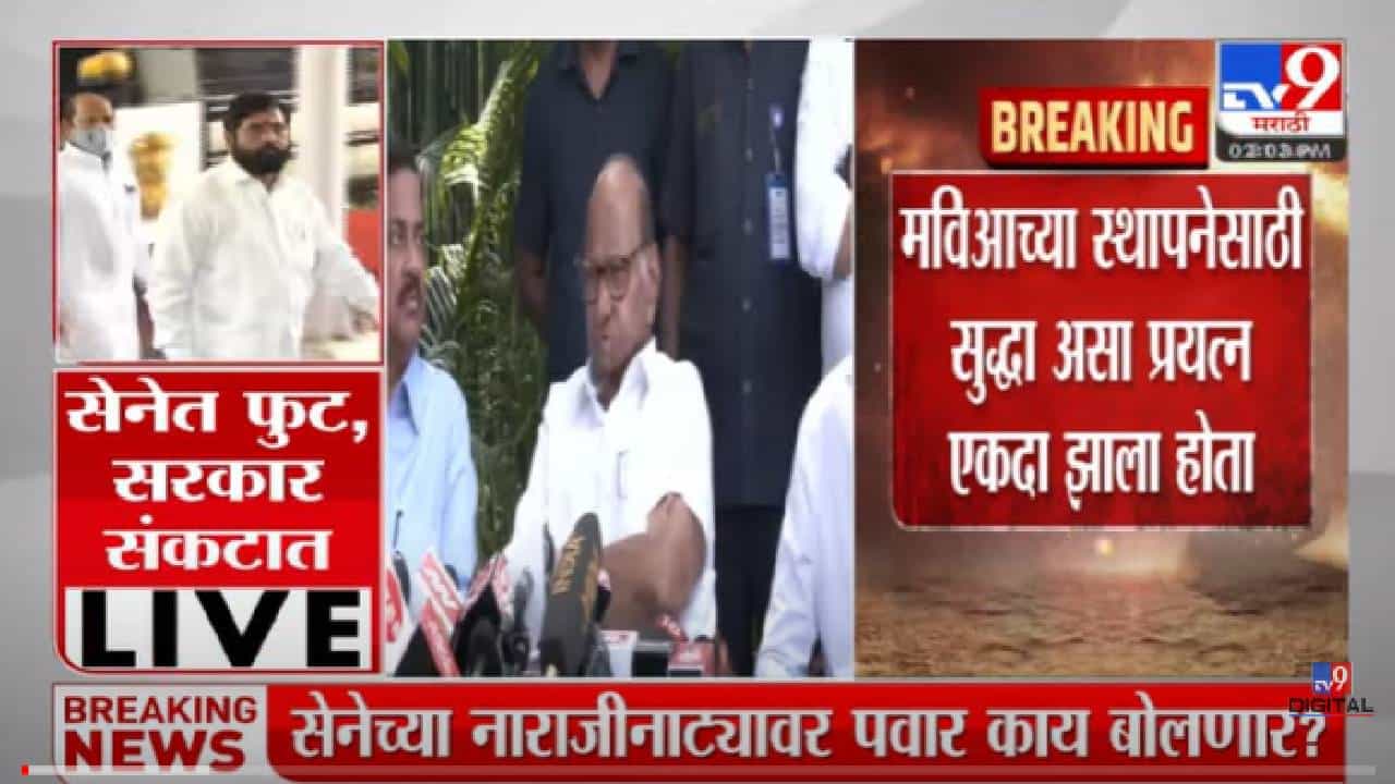 VIDEO : Sharad Pawar | अडीच वर्षापासून सरकार पाडण्याचा प्रयत्न : शरद पवार