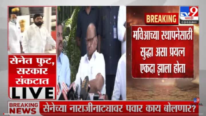 VIDEO : Sharad Pawar | अडीच वर्षापासून सरकार पाडण्याचा प्रयत्न : शरद पवार VIDEO : Sharad Pawar | अडीच वर्षापासून सरकार पाडण्याचा प्रयत्न : शरद पवार