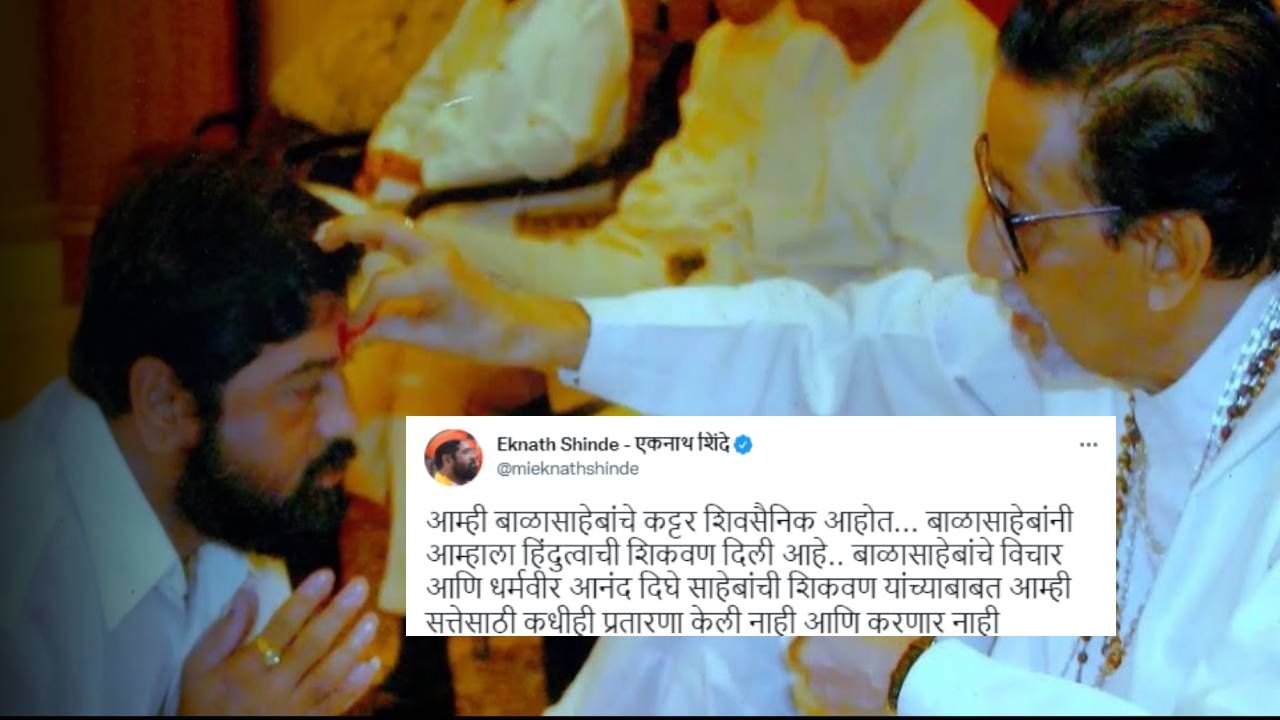 Eknath Shinde : 'प्रतारणा केली नाही आणि करणार नाही' एकनाथ शिंदेचं पहिलं ट्वीट