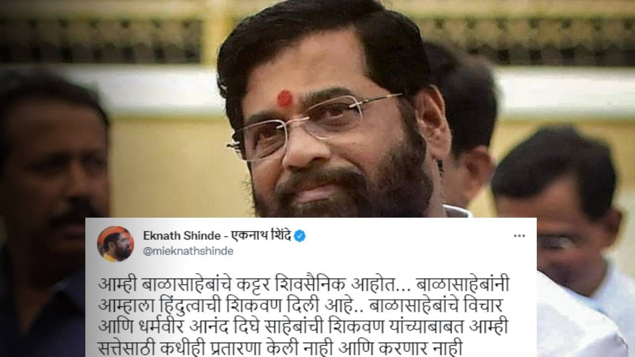Eknath Shinde: प्रतारणा केली नाही, करणार नाही म्हणाऱ्या शिंदेंनी शिवसेनेचं नाव हटवलं, एकनाथ शिंदे पुढचं पाऊल टाकण्याच्या तयारीत? Eknath Shinde: प्रतारणा केली नाही, करणार नाही म्हणाऱ्या शिंदेंनी शिवसेनेचं नाव हटवलं, एकनाथ शिंदे पुढचं पाऊल टाकण्याच्या तयारीत?
