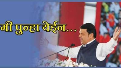 मी पुन्हा येईन! आतापर्यंत झाली चेष्टा, आज मात्र वाढली धाकधूक, सत्ताधा-यांच्या पोटात गोळा?