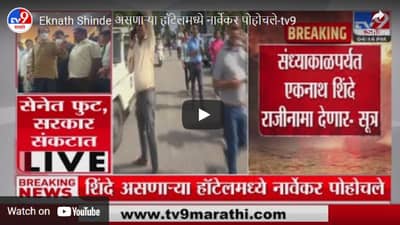 क्षणाक्षणाला वाढतेय एकनाथ शिंदे विरुद्ध शिवसेनेमधली दरी; नाराज शिंदेंना भेटायला नार्वेकर सुरतमध्ये दाखल