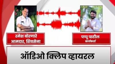 Shivsena MLA Audio Clip : आता आपला निर्णय शिंदेसाहेब, आमदार रमेश बोरणारेंची कार्यकर्त्यासोबतची ऑडिओ क्लिप व्हायरल