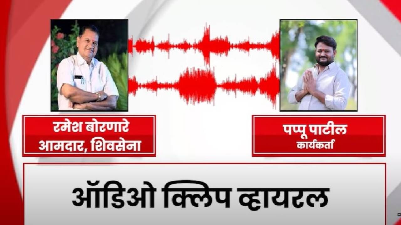 Shivsena MLA Audio Clip : 'आता आपला निर्णय शिंदेसाहेब', आमदार रमेश बोरणारेंची कार्यकर्त्यासोबतची ऑडिओ क्लिप व्हायरल Shivsena MLA Audio Clip : 'आता आपला निर्णय शिंदेसाहेब', आमदार रमेश बोरणारेंची कार्यकर्त्यासोबतची ऑडिओ क्लिप व्हायरल