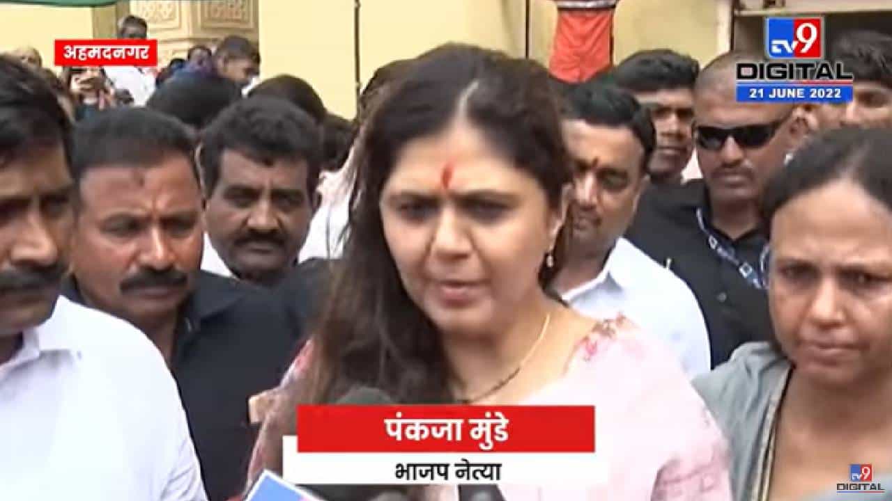 Pankaja Munde | Eknath Shinde यांच्या बंडखोरीवर पंकजा मुंडे काय म्हणाल्या?