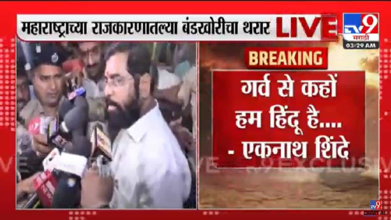 Eknath Shinde: गर्व से कहो हम हिंदू है; बाळासाहेब ठाकरेंचा नारा एकनाथ शिंदेंनी पुन्हा दिला; बंडखोरांनी केले गुवाहाटीकडे प्रस्थान