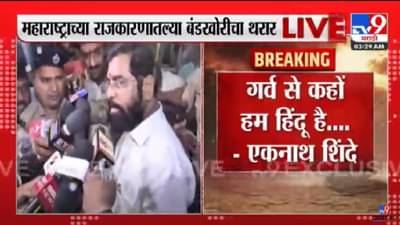 Eknath Shinde: गर्व से कहो हम हिंदू है; बाळासाहेब ठाकरेंचा नारा एकनाथ शिंदेंनी पुन्हा दिला; बंडखोरांनी केले गुवाहाटीकडे प्रस्थान