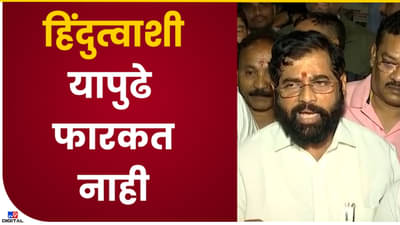 Eknath Shinde : एक ट्वीट 2 बाईट, एकनाथ शिंदेच्या बंडखोरीने वातावरण टाईट! सरकार खरंच पडतंय? 2 महत्त्वाची समीकरणं समजून घ्या
