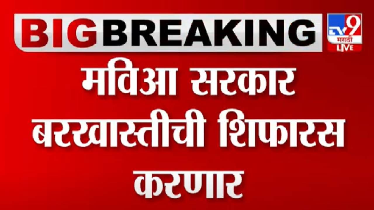 Maharashtra Politics : महाराष्ट्रात मोठी घडामोड, महाविकास आघाडी सरकार बरखास्तीची शिफारस करणार-सूत्र