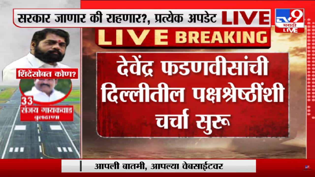 भाजपकडून संख्याबळाची तपासणी सुरु, देवेंद्र फडणवीसांची दिल्लीतील पक्षश्रेष्ठींशी चर्चा