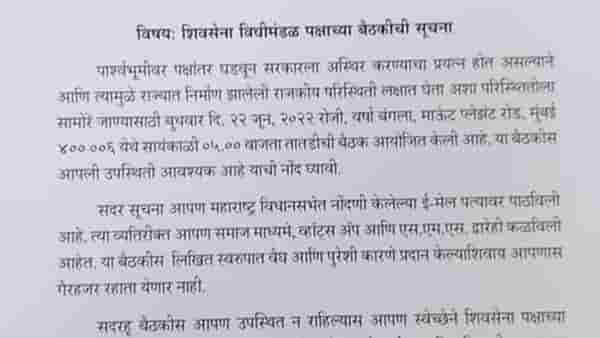 Shiv sena Letter : मोठी बातमी, बंडखोर आमदारांवर कारवाईला सुरुवात, 5 वाजेपर्यंत मुंबईत दाखल होण्याचे पक्ष प्रतोदांचे आदेश, पत्रं जशास तसं