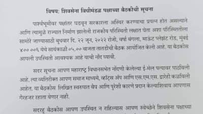 Shiv sena Letter : मोठी बातमी, बंडखोर आमदारांवर कारवाईला सुरुवात, 5 वाजेपर्यंत मुंबईत दाखल होण्याचे पक्ष प्रतोदांचे आदेश, पत्रं जशास तसं