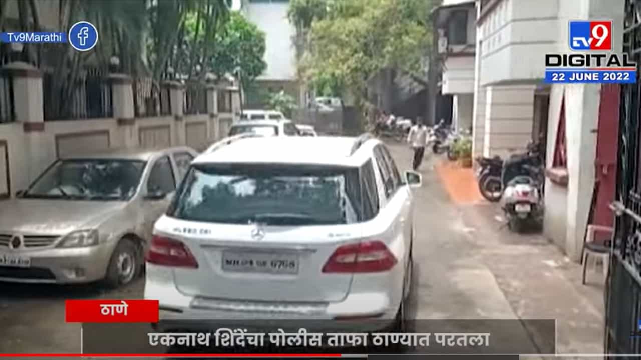 एकनाथ शिंदेंचा पोलीस ताफा पुन्हा ठाण्यातील घरी परतला