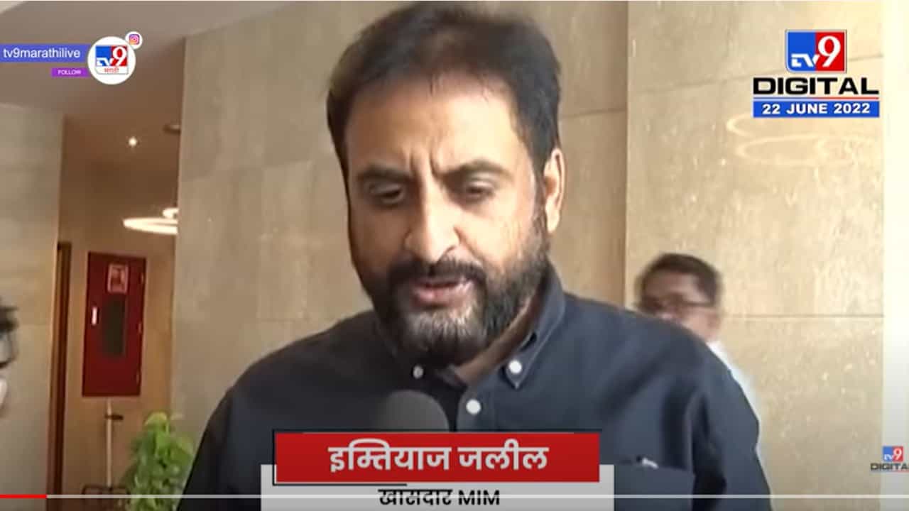 एवढे आमदार रातोरात गेले, सरकारला कुणकुण कशी लागली नाही- इम्तियाज जलील