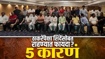 Eknath Shinde: एवढे आमदार फुटले पण त्यांचा फायदा काय? उद्धव ठाकरेंपेक्षा शिंदेंसोबत राहण्यात फायदा? 5 कारणे