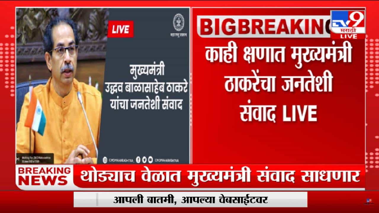 संपूर्ण महाराष्ट्राचं मुख्यमंत्र्याच्या फेसबुक लाईव्ह कडे लक्ष! थोड्याच वेळात जनतेशी संवाद साधणार