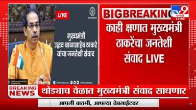 संपूर्ण महाराष्ट्राचं मुख्यमंत्र्याच्या फेसबुक लाईव्ह कडे लक्ष! थोड्याच वेळात जनतेशी संवाद साधणार