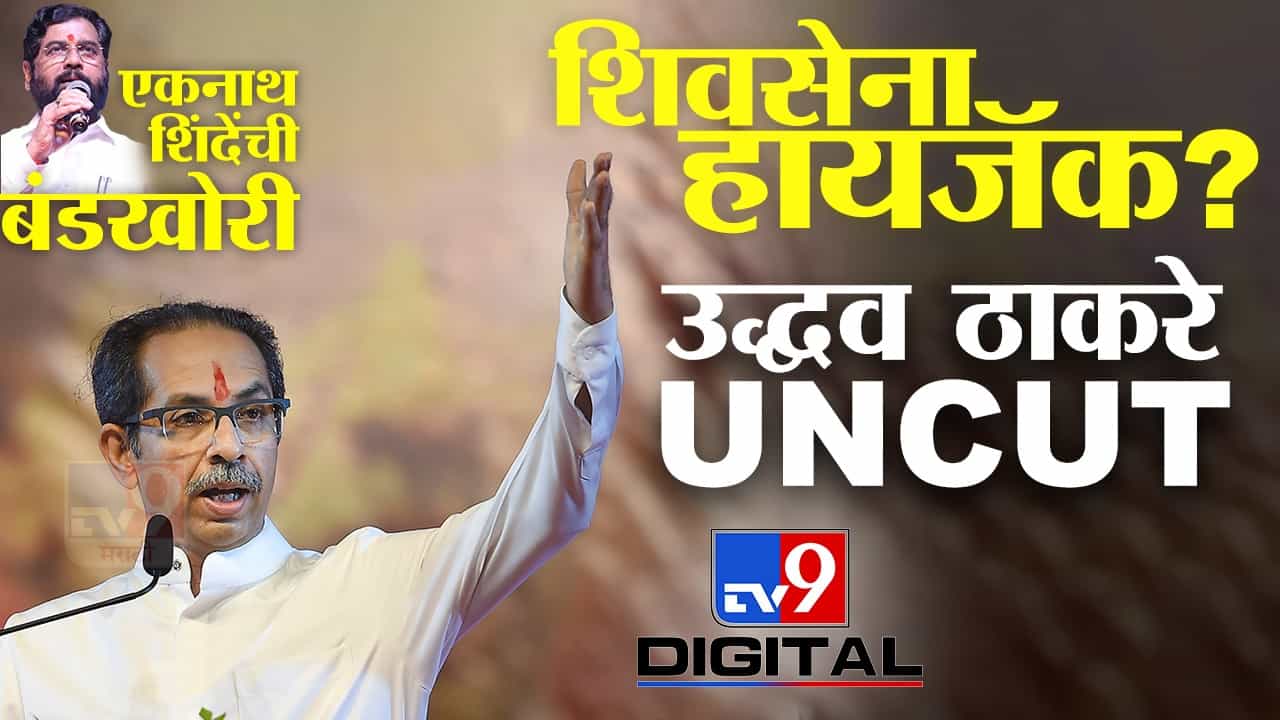 एकनाथ शिंदेंसह बंडखोरांना चेकमेट करणारं उद्धव ठाकरेंचं ऐतिहासिक भाषण LIVE