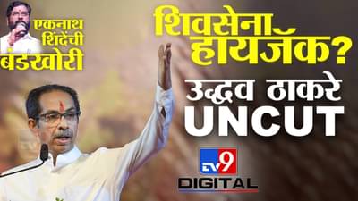 एकनाथ शिंदेंसह बंडखोरांना चेकमेट करणारं उद्धव ठाकरेंचं ऐतिहासिक भाषण LIVE